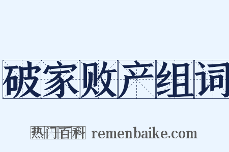 破家败产组词是什么意思的图片
